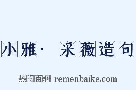 小雅·采薇造句是什么意思的图片